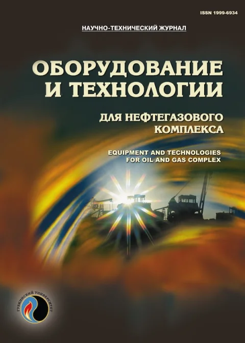 Обложка издания «ОБОРУДОВАНИЕ И ТЕХНОЛОГИИ ДЛЯ НЕФТЕГАЗОВОГО КОМПЛЕКСА»