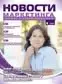 Обложка издания «НОВОСТИ МАРКЕТИНГА»