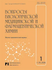 Обложка издания «ВОПРОСЫ БИОЛОГИЧЕСКОЙ МЕДИЦИНСКОЙ И ФАРМАЦЕВТИЧЕСКОЙ ХИМИИ»