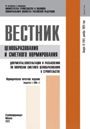 Обложка издания «ВЕСТНИК ЦЕНООБРАЗОВАНИЯ И СМЕТНОГО НОРМИРОВАНИЯ В СТРОИТЕЛЬСТВЕ»