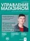 Обложка издания «УПРАВЛЕНИЕ МАГАЗИНОМ»