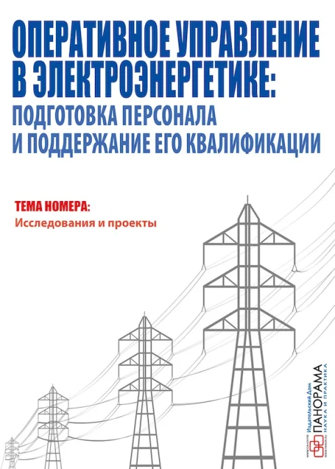 Обложка издания «ОПЕРАТИВНОЕ УПРАВЛЕНИЕ В ЭЛЕКТРОЭНЕРГЕТИКЕ. ПОДГОТОВКА ПЕРСОНАЛА И ПОДДЕРЖАНИЕ ЕГО КВАЛИФИКАЦИИ»