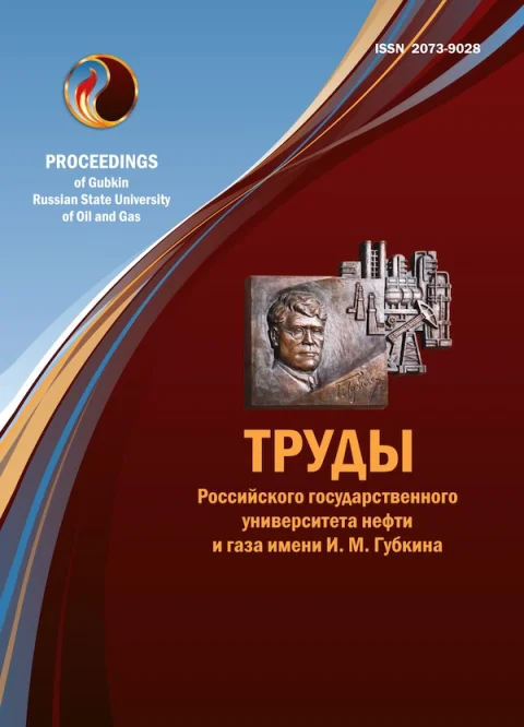 Обложка издания «ТРУДЫ РОССИЙСКОГО ГОСУДАРСТВЕННОГО УНИВЕРСИТЕТА НЕФТИ И ГАЗА ИМЕНИ И.М.ГУБКИНА»