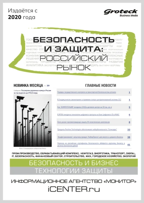Обложка издания «БЕЗОПАСНОСТЬ И ЗАЩИТА: РОССИЙСКИЙ РЫНОК»