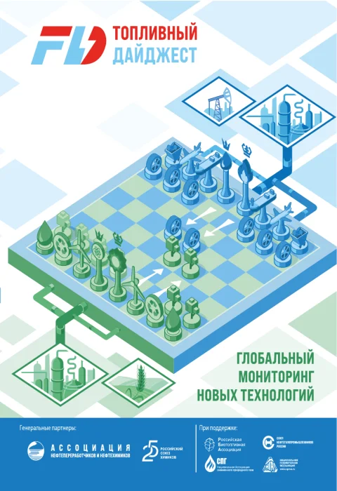 Обложка издания «Топливный дайджест FUELS Digest»