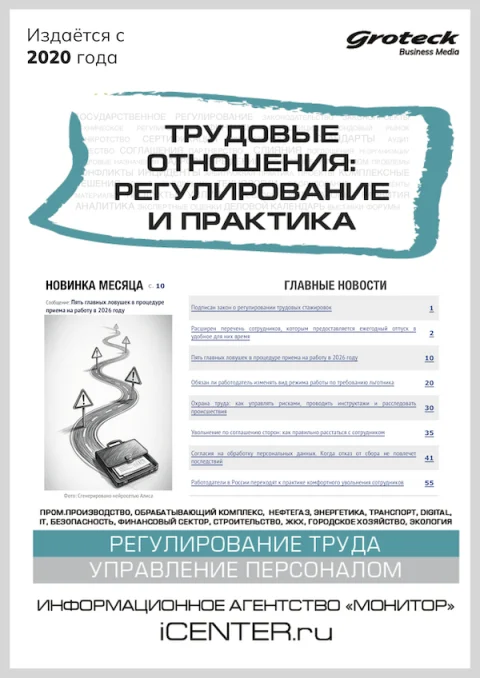 Обложка издания «ТРУДОВЫЕ ОТНОШЕНИЯ: РЕГУЛИРОВАНИЕ И ПРАКТИКА»