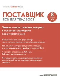 Обложка издания «ПОСТАВЩИК: ВСЕ ДЛЯ ТЕНДЕРОВ»