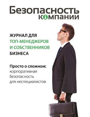 Обложка издания «БЕЗОПАСНОСТЬ КОМПАНИИ»