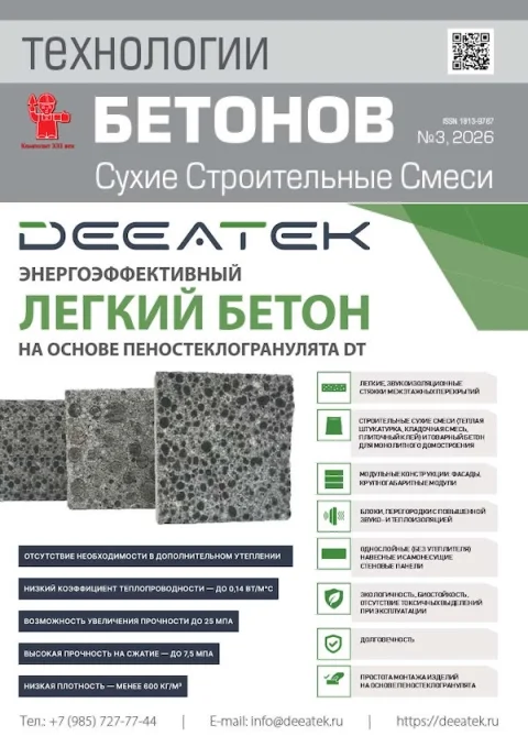 Обложка издания «ТЕХНОЛОГИИ БЕТОНОВ»