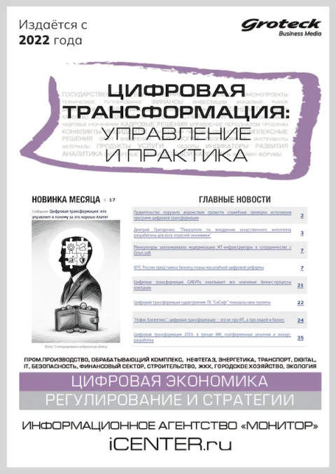 Обложка издания «ЦИФРОВАЯ ТРАНСФОРМАЦИЯ: УПРАВЛЕНИЕ И ПРАКТИКА»