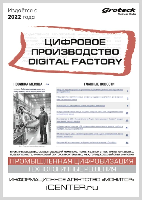 Обложка издания «ЦИФРОВОЕ ПРОИЗВОДСТВО. DIGITAL FACTORY»