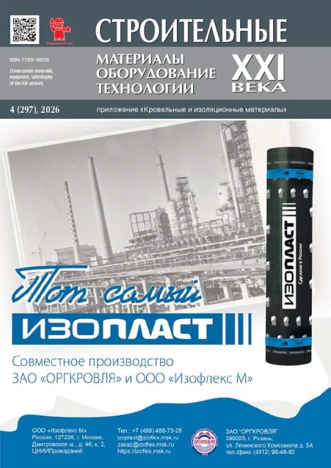 Обложка издания «СТРОИТЕЛЬНЫЕ МАТЕРИАЛЫ, ОБОРУДОВАНИЕ, ТЕХНОЛОГИИ 21 ВЕКА»