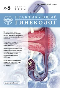 Обложка издания «ПРАКТИКУЮЩИЙ ГИНЕКОЛОГ»