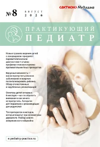 Обложка издания «ПРАКТИКУЮЩИЙ ПЕДИАТР»