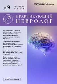 Обложка издания «ПРАКТИКУЮЩИЙ НЕВРОЛОГ»