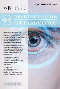 Обложка издания «ПРАКТИКУЮЩИЙ ОФТАЛЬМОЛОГ»