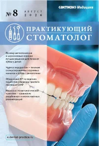 Обложка издания «ПРАКТИКУЮЩИЙ СТОМАТОЛОГ»
