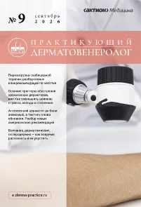 Обложка издания «ПРАКТИКУЮЩИЙ ДЕРМАТОВЕНЕРОЛОГ»