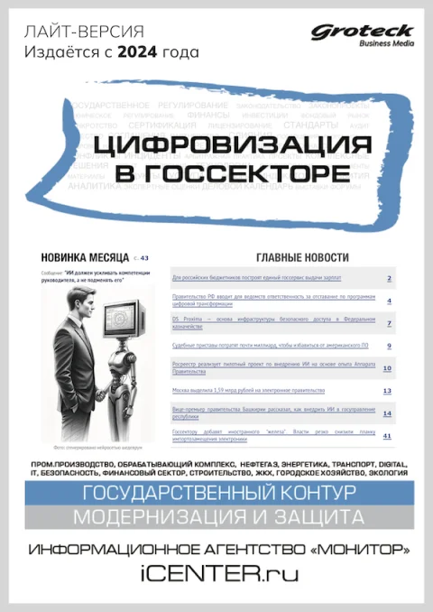 Обложка издания «ЦИФРОВИЗАЦИЯ В ГОССЕКТОРЕ»