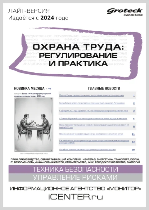 Обложка издания «ОХРАНА ТРУДА: РЕГУЛИРОВАНИЕ И ПРАКТИКА»