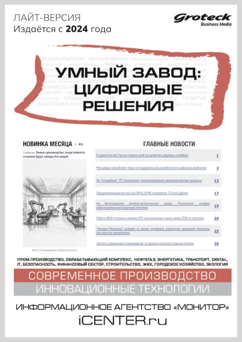 Обложка издания «УМНЫЙ ЗАВОД: ЦИФРОВЫЕ РЕШЕНИЯ»