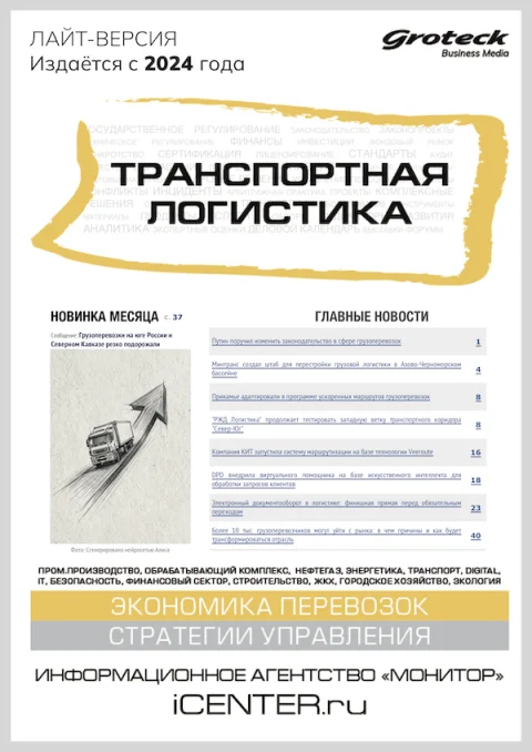 Обложка издания «ТРАНСПОРТНАЯ ЛОГИСТИКА»
