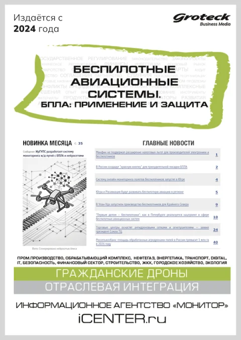 Обложка издания «БЕСПИЛОТНЫЕ АВИАЦИОННЫЕ СИСТЕМЫ. БПЛА: ПРИМЕНЕНИЕ И ЗАЩИТА»