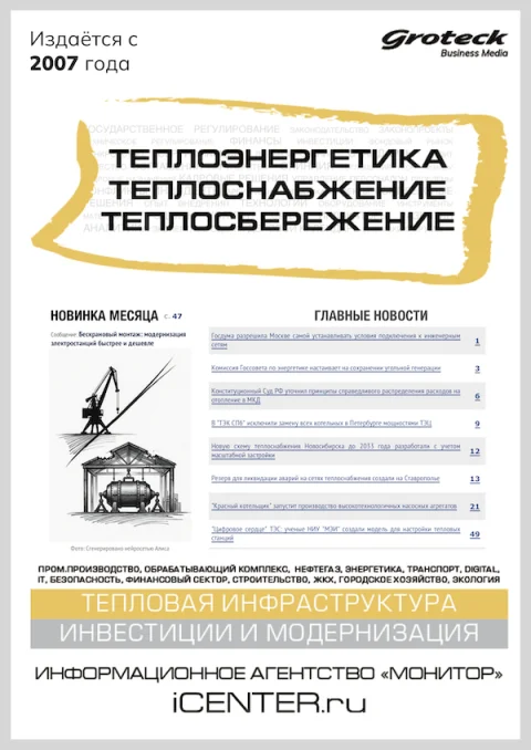 Обложка издания «ТЕПЛОЭНЕРГЕТИКА. ТЕПЛОСНАБЖЕНИЕ. ТЕПЛОСБЕРЕЖЕНИЕ»