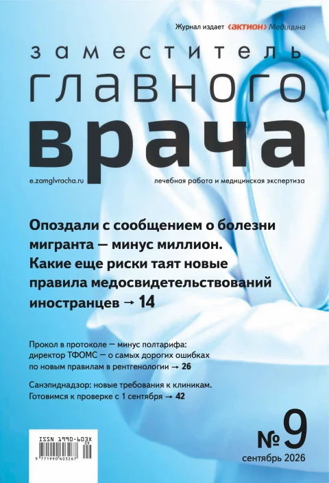Обложка издания «ЗАМЕСТИТЕЛЬ ГЛАВНОГО ВРАЧА: ЛЕЧЕБНАЯ РАБОТА И МЕДИЦИНСКАЯ ЭКСПЕРТИЗА»