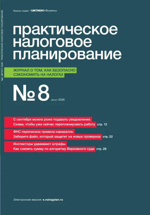 Обложка издания «ПРАКТИЧЕСКОЕ НАЛОГОВОЕ ПЛАНИРОВАНИЕ»