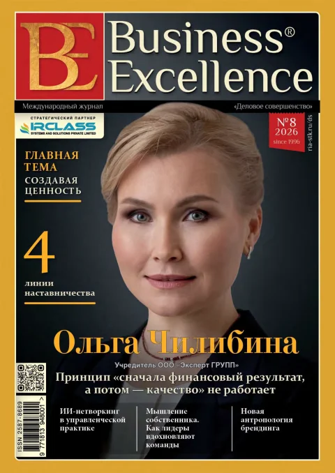 Обложка издания «BUSINESS EXCELLENCE (ДЕЛОВОЕ СОВЕРШЕНСТВО)»