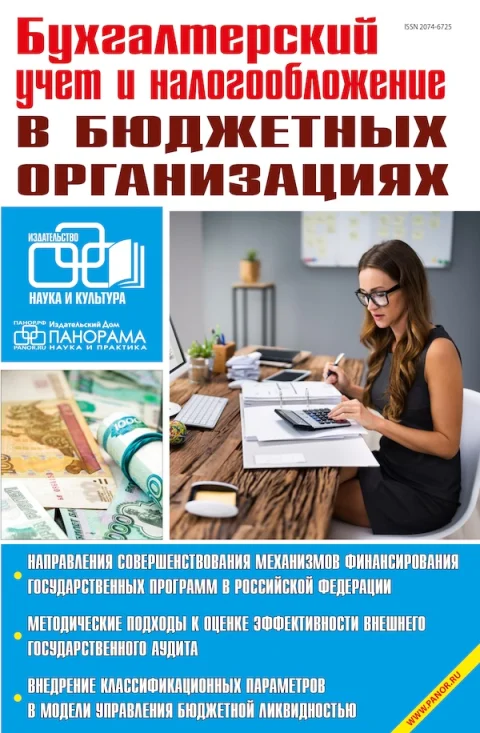 Обложка издания «БУХГАЛТЕРСКИЙ УЧЕТ И НАЛОГООБЛОЖЕНИЕ В БЮДЖЕТНЫХ ОРГАНИЗАЦИЯХ»
