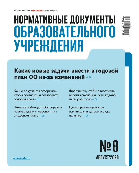Обложка издания «НОРМАТИВНЫЕ ДОКУМЕНТЫ ОБРАЗОВАТЕЛЬНОГО УЧРЕЖДЕНИЯ»
