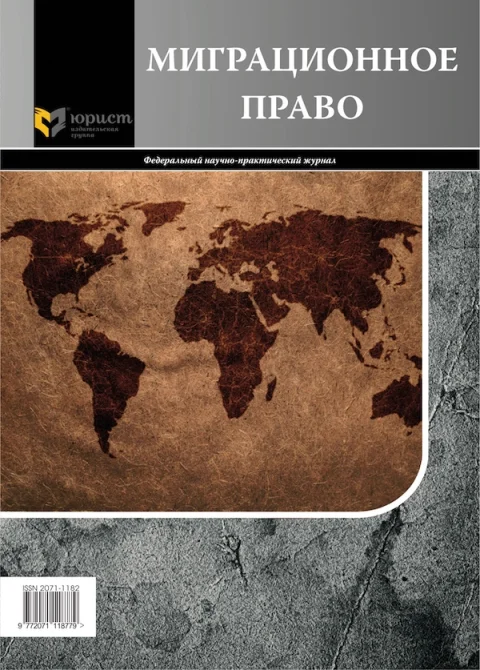 Обложка издания «МИГРАЦИОННОЕ ПРАВО»