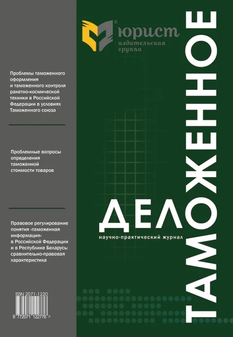 Обложка издания «ТАМОЖЕННОЕ ДЕЛО»