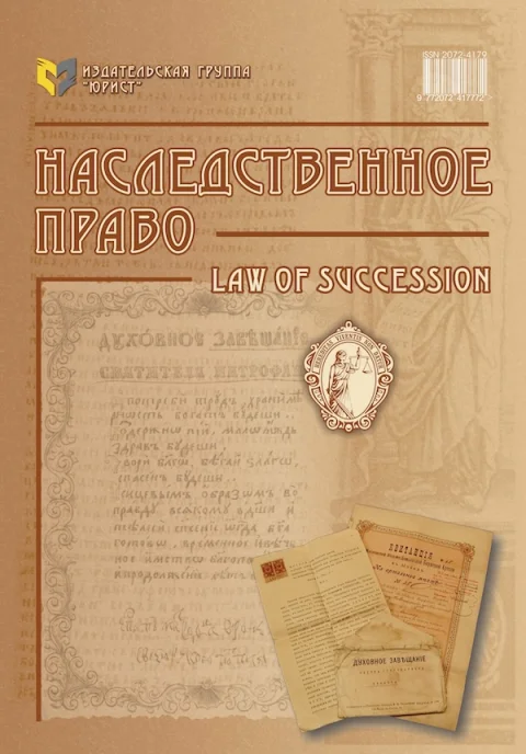 Обложка издания «НАСЛЕДСТВЕННОЕ ПРАВО»