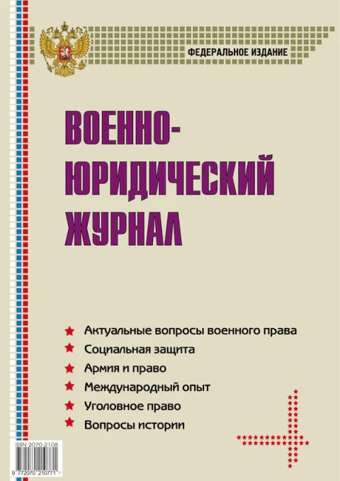Обложка издания «ВОЕННО-ЮРИДИЧЕСКИЙ ЖУРНАЛ»