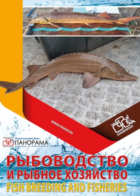 Обложка издания «РЫБОВОДСТВО И РЫБНОЕ ХОЗЯЙСТВО»