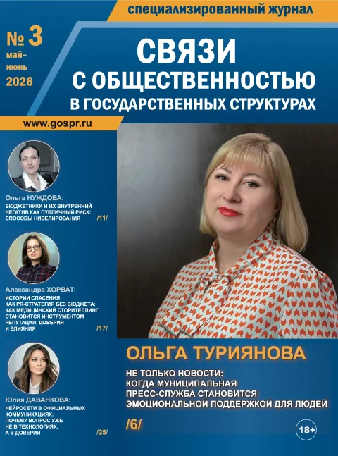 Обложка издания «СВЯЗИ С ОБЩЕСТВЕННОСТЬЮ В ГОСУДАРСТВЕННЫХ СТРУКТУРАХ»