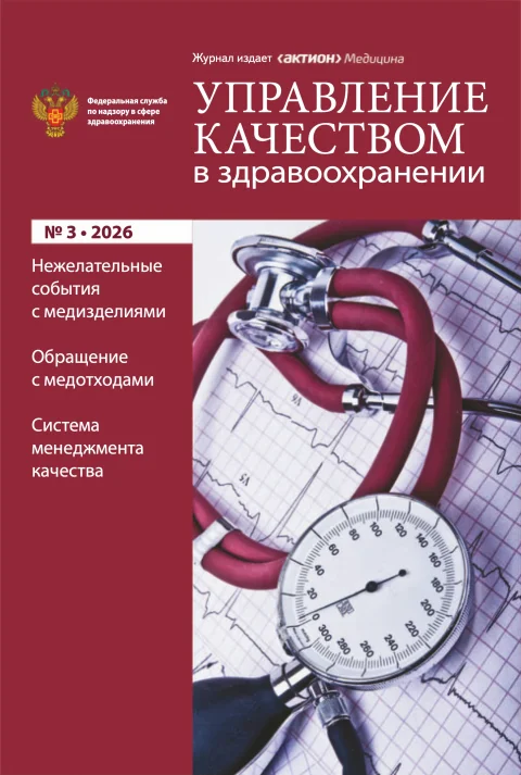 Обложка издания «УПРАВЛЕНИЕ КАЧЕСТВОМ В ЗДРАВООХРАНЕНИИ»