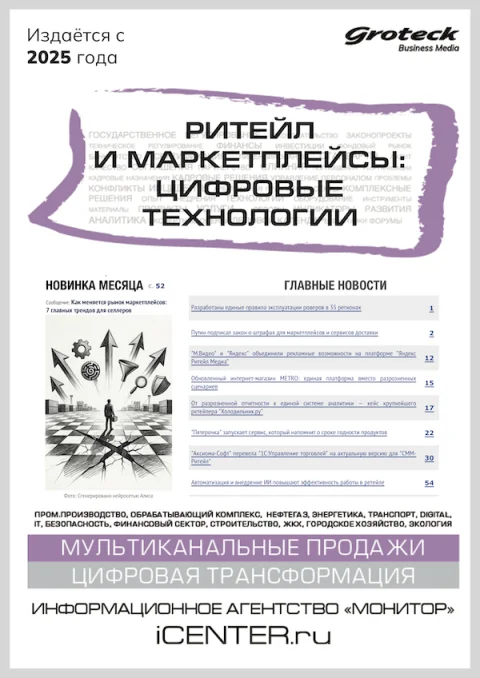 Обложка издания «РИТЕЙЛ И МАРКЕТПЛЕЙСЫ: ЦИФРОВЫЕ ТЕХНОЛОГИИ»