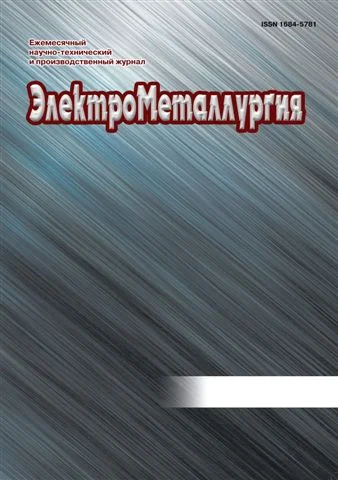 Обложка издания «ЭЛЕКТРОМЕТАЛЛУРГИЯ»
