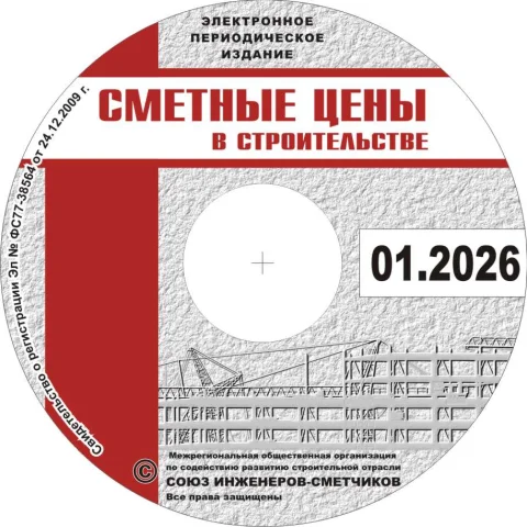 Обложка издания «СМЕТНЫЕ ЦЕНЫ В СТРОИТЕЛЬСТВЕ»