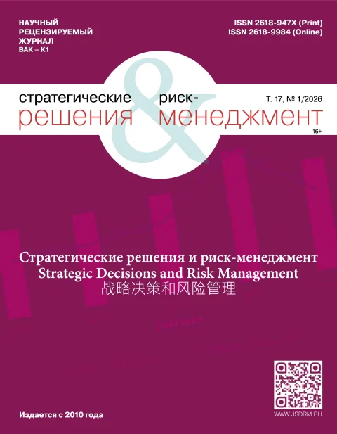 Обложка издания «СТРАТЕГИЧЕСКИЕ РЕШЕНИЯ И РИСК-МЕНЕДЖМЕНТ»