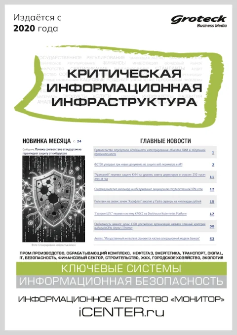 Обложка издания «КРИТИЧЕСКАЯ ИНФОРМАЦИОННАЯ ИНФРАСТРУКТУРА (КИИ)»