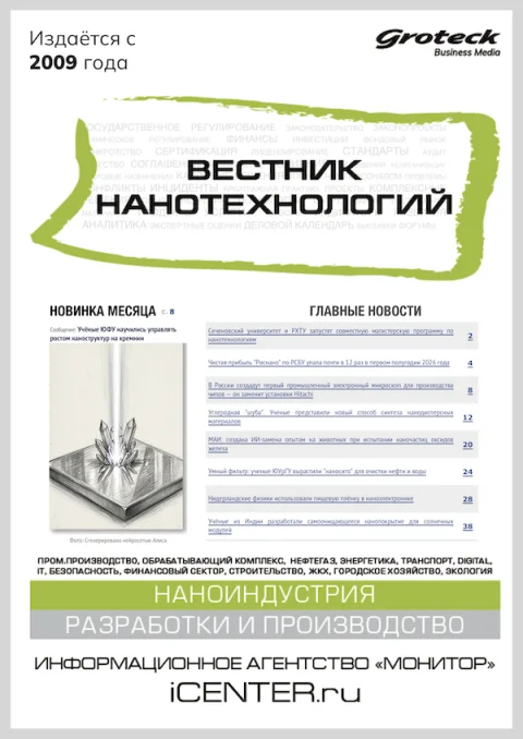 Обложка издания «ВЕСТНИК НАНОТЕХНОЛОГИЙ»
