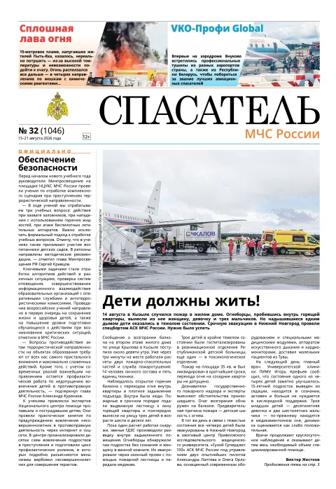 Обложка издания «СПАСАТЕЛЬ МЧС РОССИИ»