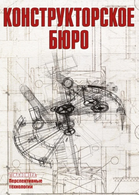Обложка издания «КОНСТРУКТОРСКОЕ БЮРО»