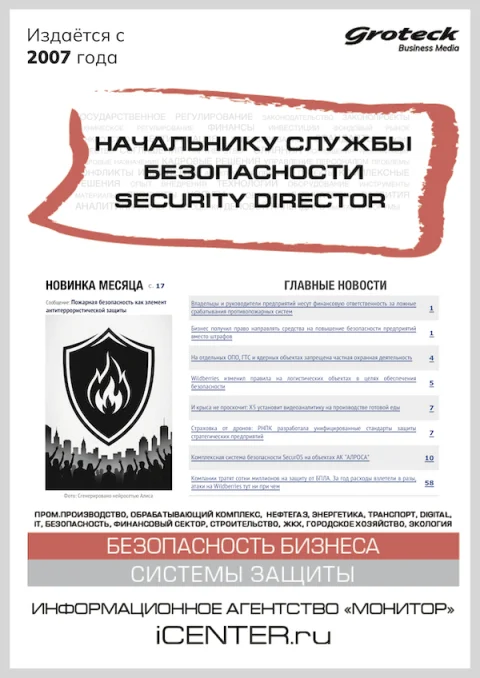Обложка издания «НАЧАЛЬНИКУ СЛУЖБЫ БЕЗОПАСНОСТИ. SECURITY DIRECTOR 2.0»