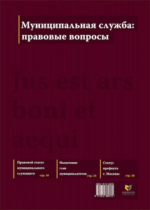 Обложка издания «МУНИЦИПАЛЬНАЯ СЛУЖБА: ПРАВОВЫЕ ВОПРОСЫ»